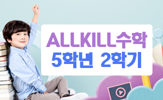 [ 9월 2학기 ] 초등학교 5학년 2학기 수학