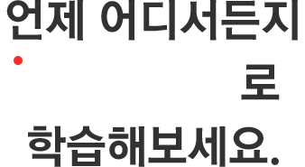 남다른 성적의 자신감 에듀라이브에서 시작해보세요!