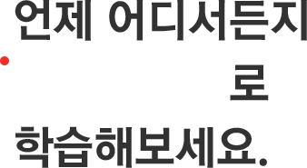 남다른 성적의 자신감 에듀라이브에서 시작해보세요!