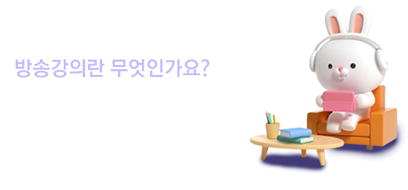 방송강의소개