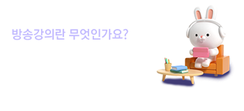 방송강의소개