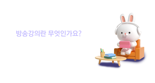 방송강의소개