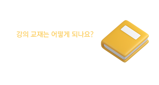 강의 교재 구매
