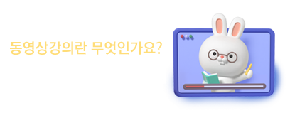동영상강의소개