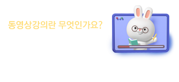 동영상강의소개