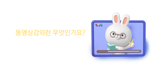 동영상강의소개
