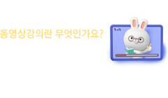 동영상강의소개