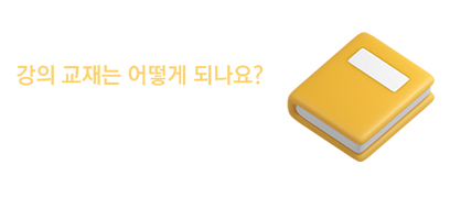 강의 교재 구매
