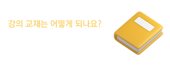 강의 교재 구매