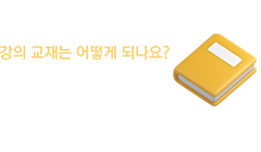 강의 교재 구매