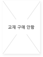 교재 구매 안함
