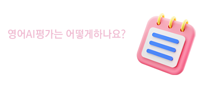 영어 AI 이용가이드