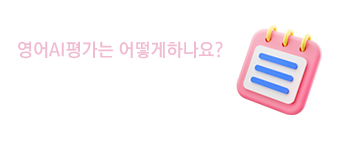 영어 AI 이용가이드