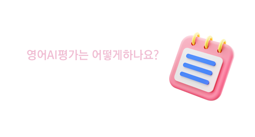 영어 AI 이용가이드