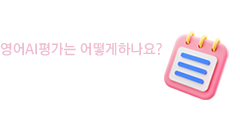 영어 AI 이용가이드